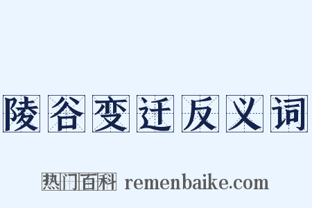 陵谷变迁反义词是什么意思的图片